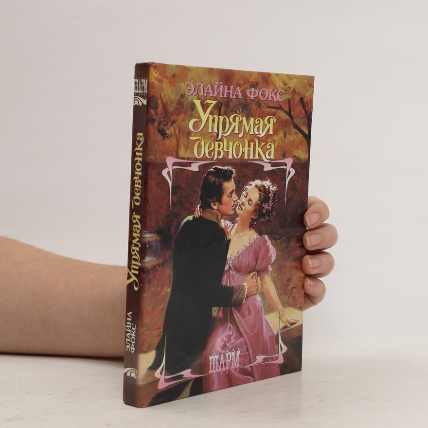 Elaine Fox Упрямая девчонка. Upryamaya devchonka