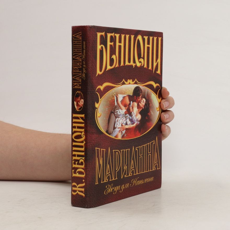 Juliette Benzoni Марианна: Звезда для Наполеона