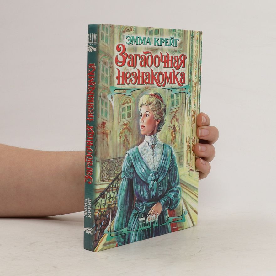 Emma Craig Загадочная незнакомка. Zagadochnaya neznakomka
