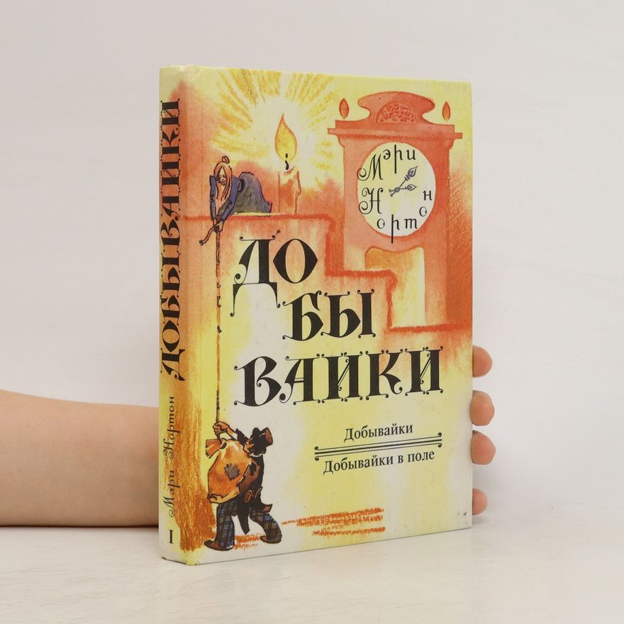 Mary Norton Добывайки: Добывайки в поле. Dobyvayki: Dobyvayki v pole