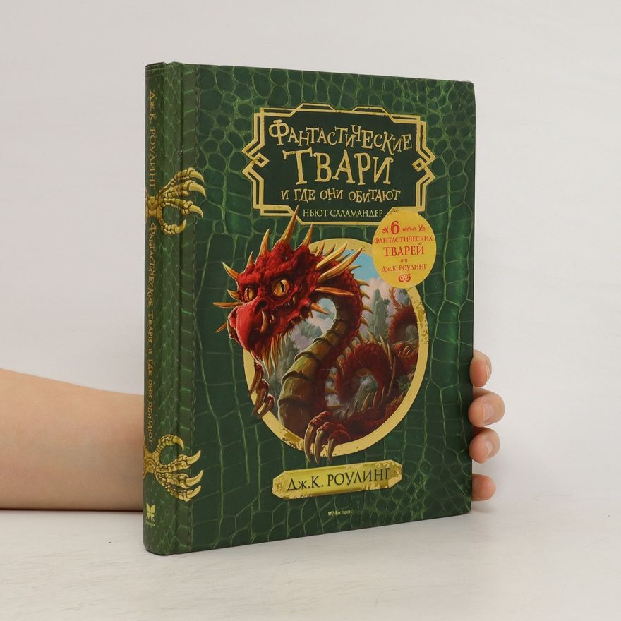 Joanne K. Rowling Фантастические твари и где они обитают. Fantasticheskiye tvari i gde oni obitayut