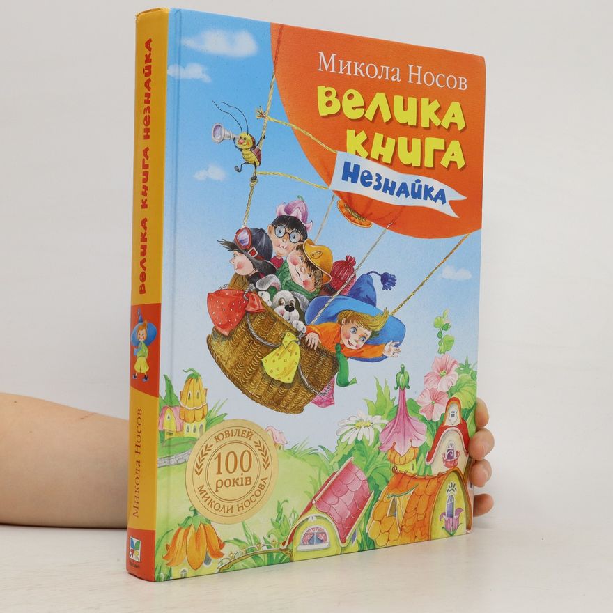 Nikolaj Nikolajevič Nosov Велика книга Незнайка. Velika kniga Neznayka