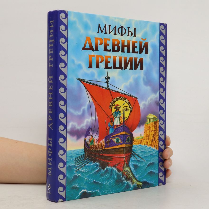 Kolektiv autorů Мифы Древней Греции. Mify Drevney Gretsii