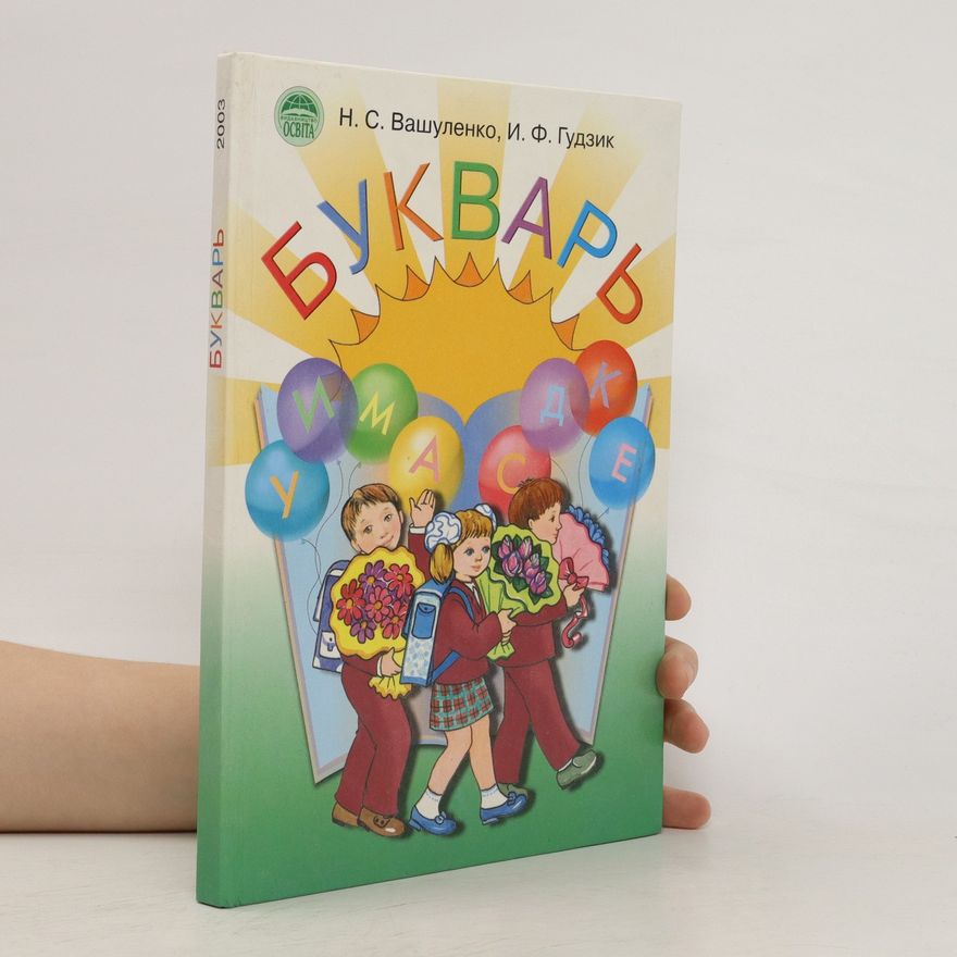 N. S. Vashulenko Букварь 2003. Bukvar' 2003