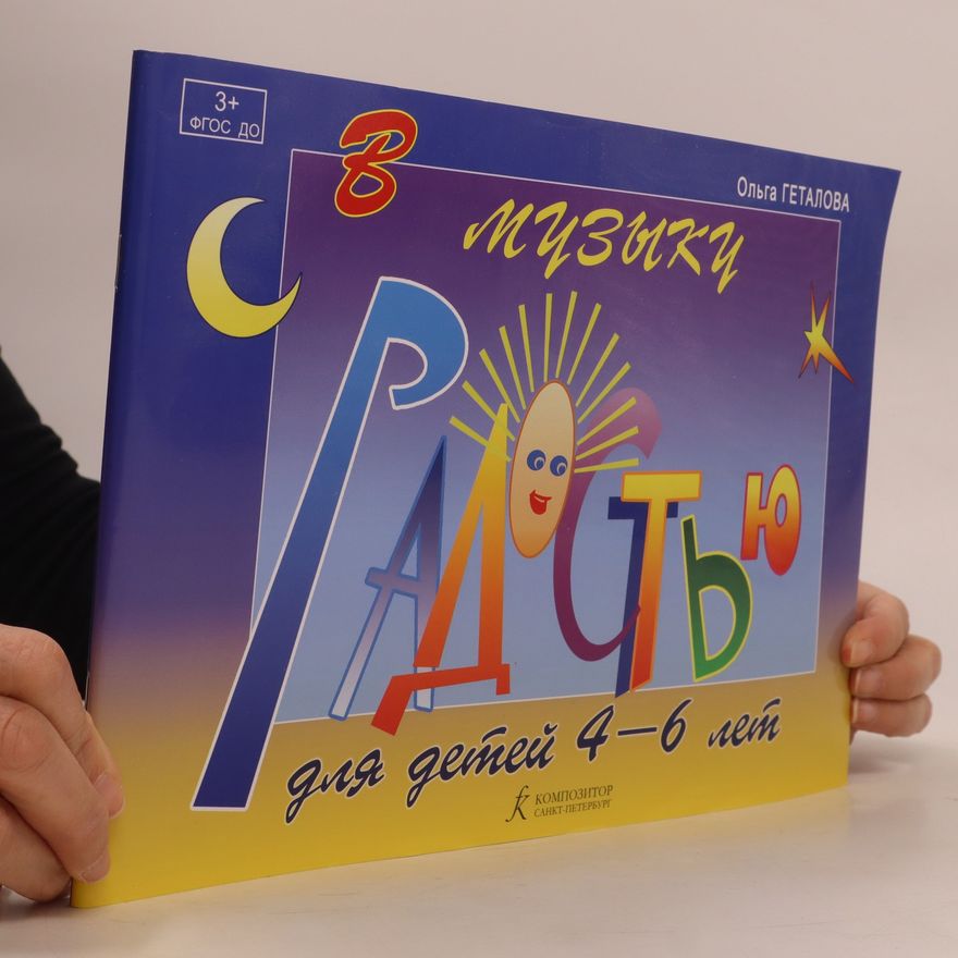 Ольга ГЕТАЛОВА музыки. для детей 4-6 лет. Muzyki. dlya detey 4-6 let.