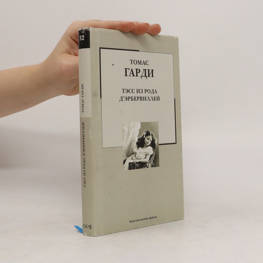 Thomas Hardy ТЭСС ИЗ РОДА Д'ЭРБЕРВИЛЛЕЙ (Tess iz roda d'erbervilley)