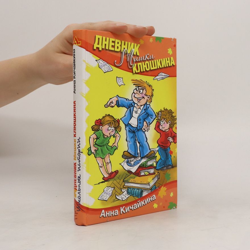 Анна Кичайкина Дневник Мишки Клюшкина