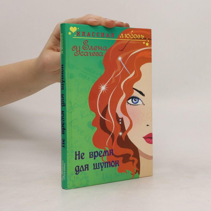 Елена Александровна Усачева Не время для шуток. Ne vremja dlja shutok.