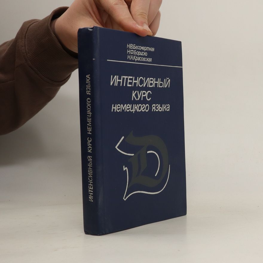 N. V. Bessmertnaja Интенсивный курс немецкого языка. Intensivnij kurs nemeckogo jazyka