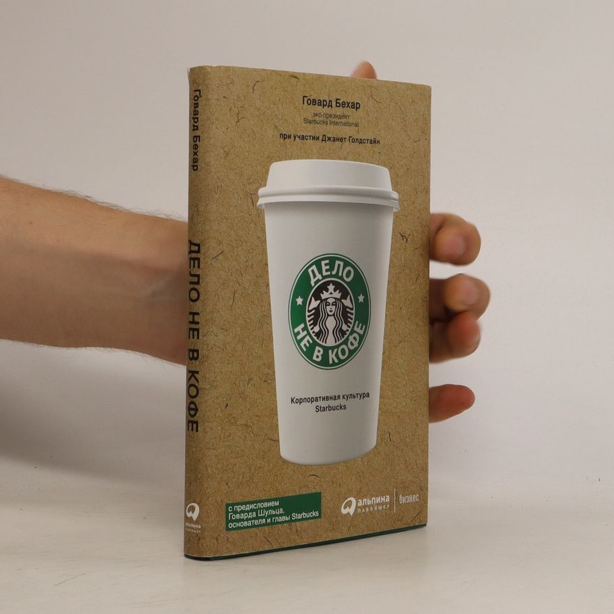 Behar Howard Дело не в кофе.Корпоративная культура Starbucks (Delo ne v kofe.Korporativnaya kul'tura Starbucks)