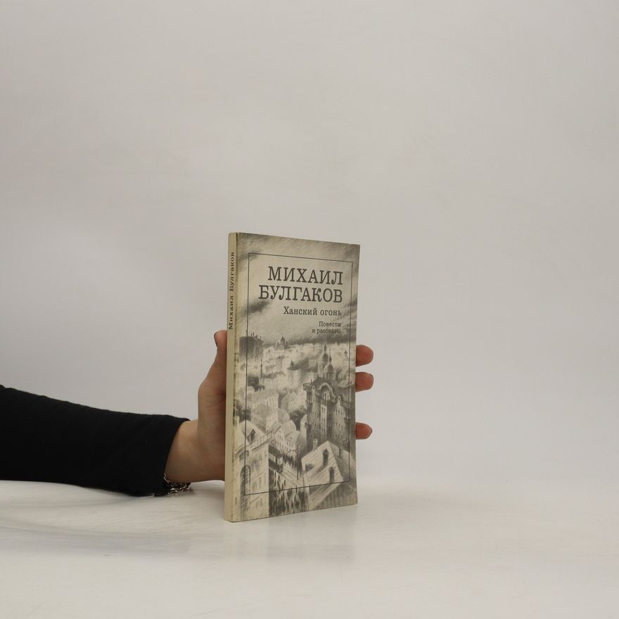 Michail Afanasjevič Bulgakov Повести и рассказы. Ханский огонь. Povesti i rasskazy. Khanskiy ogon'