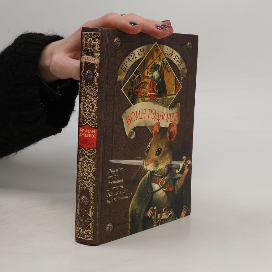 Brian Jacques Воин Рэдволла. Voin Redvolla