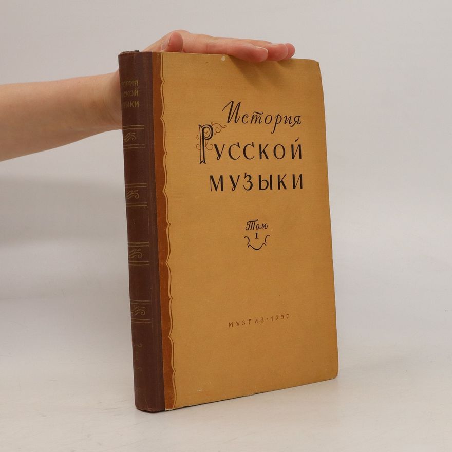 Autorenkollektiv История русской музыки. Том 1 / Istoriya russkoy muzyki. Tom 1