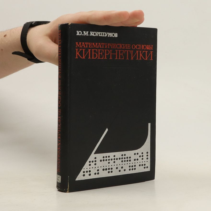 Yu.M. Korshunov Математические основы кибернетики / Matematicheskiye osnovy kibernetiki