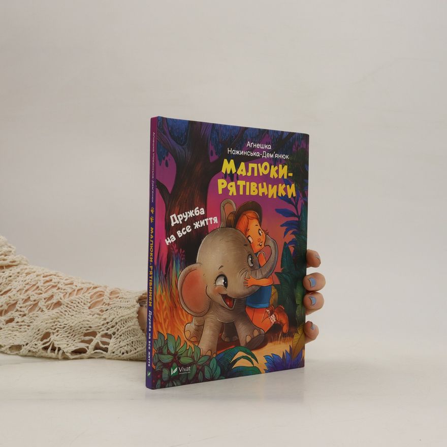Agnieszka Nozhynska-Demianyuk Малюки-рятівники. Дружба на все життя. Malyuky-ryativnyky. Druzhba na vse zhyttya