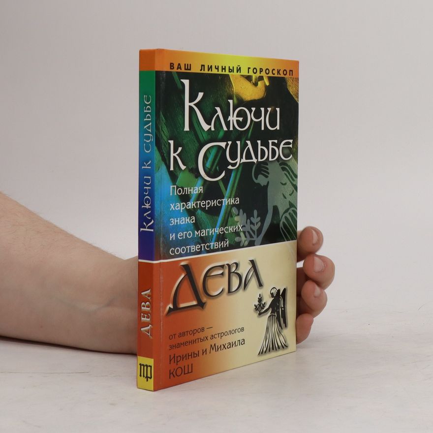 I. Kosh Ключи к судьбе. Дева. Klyuchi k sud'be. Deva