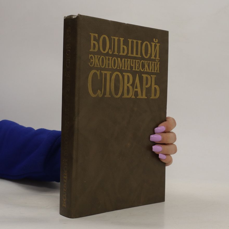 Marina Jurjevna Agafonova Большой экономический словарь. Bol'shoy ekonomicheskiy slovar'