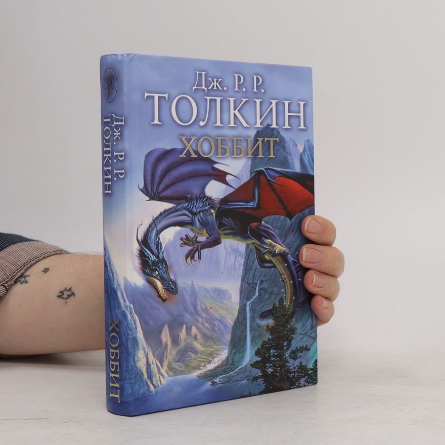 John Ronald Reuel Tolkien Хоббит