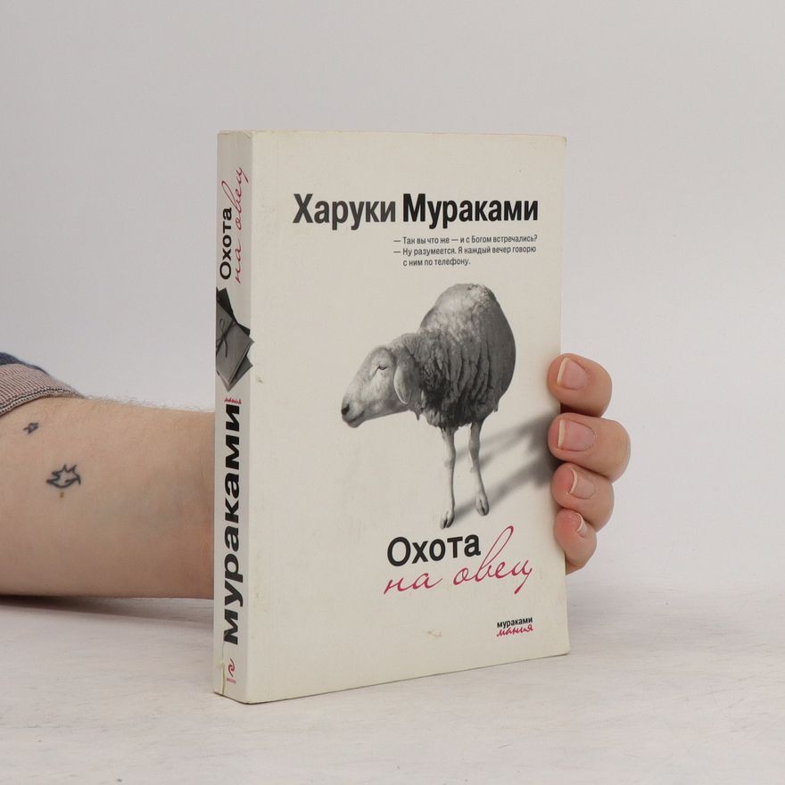 Haruki Murakami Охота на овец