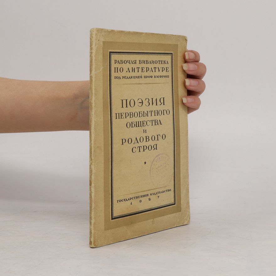 Various authors Поэзия первобытного общества и родового строя. Poèzija pervobytnogo obŝestva i rodovogo stroja