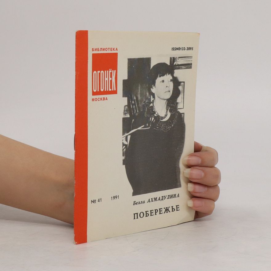 Bella Akhmadulina Библиотека 41/1991. Побережье. Biblioteka 41/1991. Poberežʹe.
