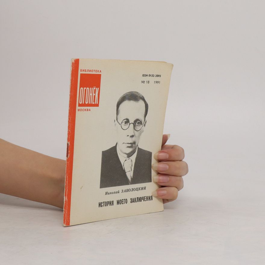Nikolaj Zabolockij Библиотека 18/1991. История моего заключения. Biblioteka 18/1991. Istorija moego zaključenija.