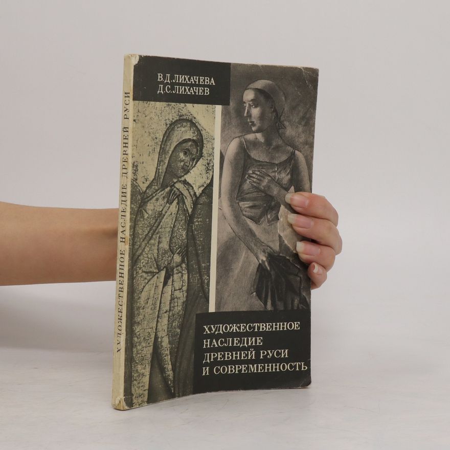 D. S. Lichačev Художественное наследие древней Руси и современность. Hudožestvennoe nasledie drevnej Rusi i sovremennostʹ