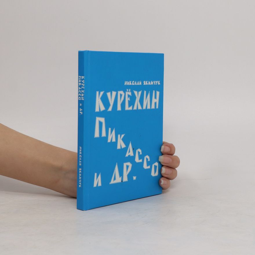 Nikolaj Jakimčuk Курёхин Пикассо и др. Kurëhin Pikasso i dr.