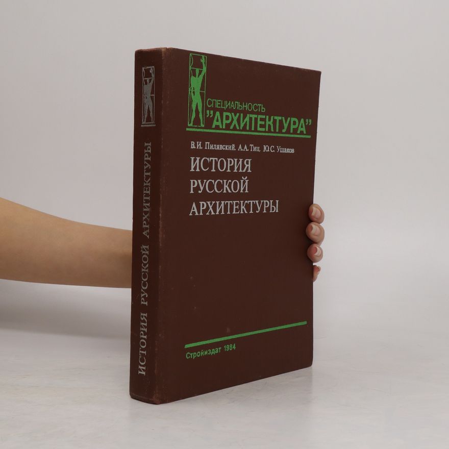 Auteurscollectief История Русской архитектуры. Istorija Russkoj arhitektury