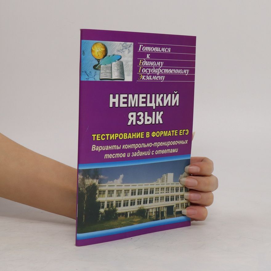 Autorenkollektiv Немецкий язык тестирование в формате егэ. Nemeckij jazyk testirovanie v formate egè