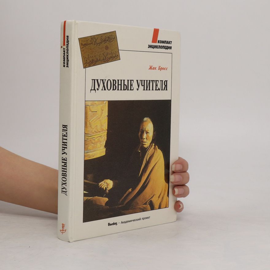 Autorenkollektiv ДухоХовные Учителя. Duchovnyje učitelja