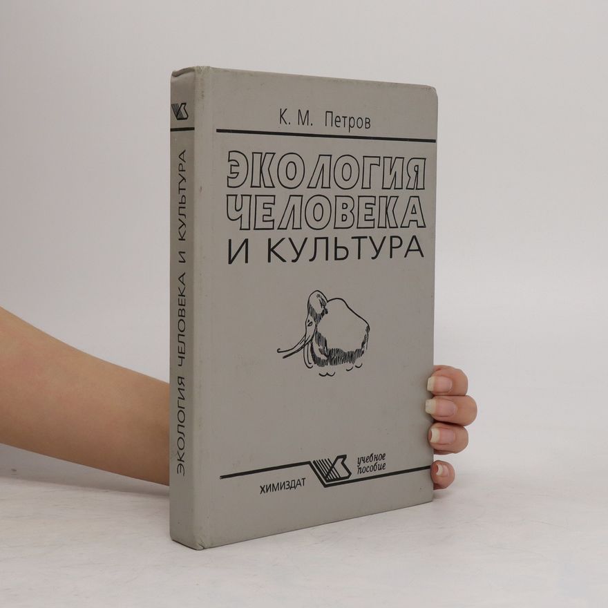 Кирилл Михайлович Петров Экология человека и култура. Ekologiya cheloveka i kul'tury