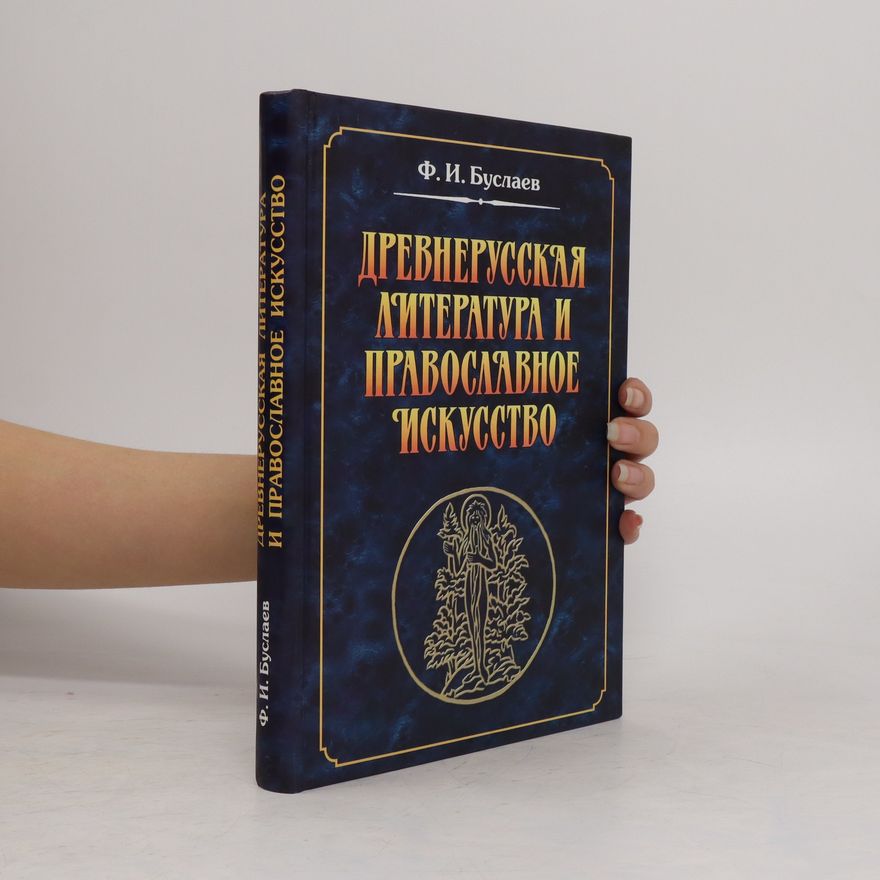 Fedor Ivanovich Buslaev Древнерусская литература и православное искусство. Drevnerusskaja literatura i pravoslavnoje iskusstvo