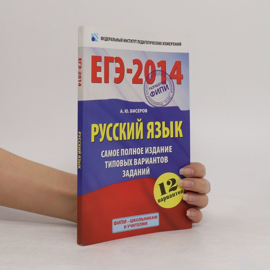A. Y. Biserov Eгэ 2014, русский язык. Yege 2014, russkiy yazyk