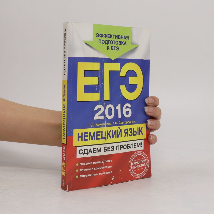 G. S. Zavgorodnyaya Eгэ 2016, немецкий язык. Yege 2016, nemetskiy yazyk