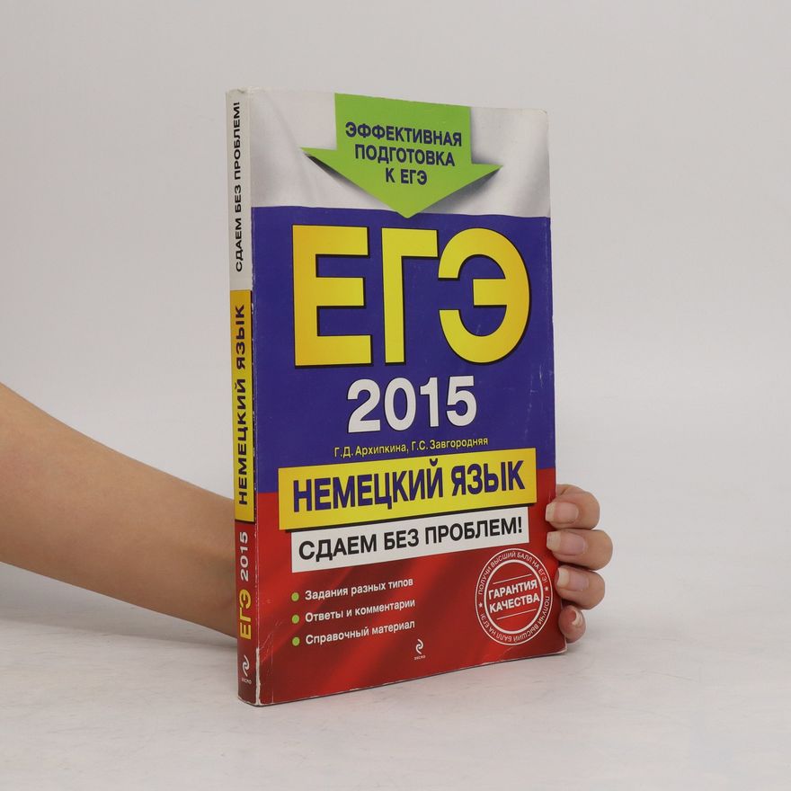 G. S. Zavgorodnyaya Eгэ 2015, немецкий язык. Yege 2015, nemetskiy yazyk