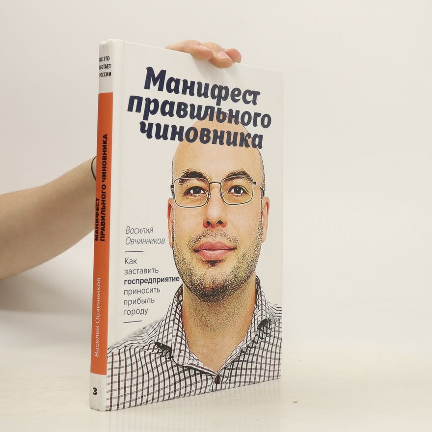 Vasiliy Ovchinnikov Mанифест правильного чиновника. Manifest pravil'nogo chinovnika