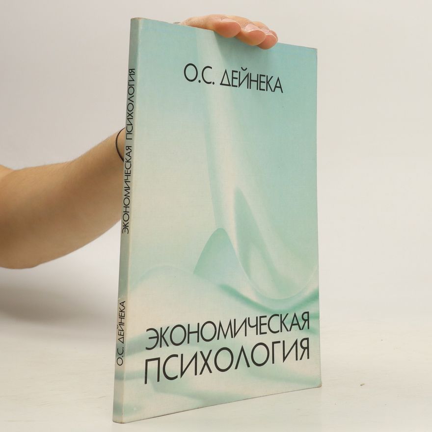 Olʹga Sergeevna Deĭneka Экономическая психология. Ekonomicheskaya psikhologiya