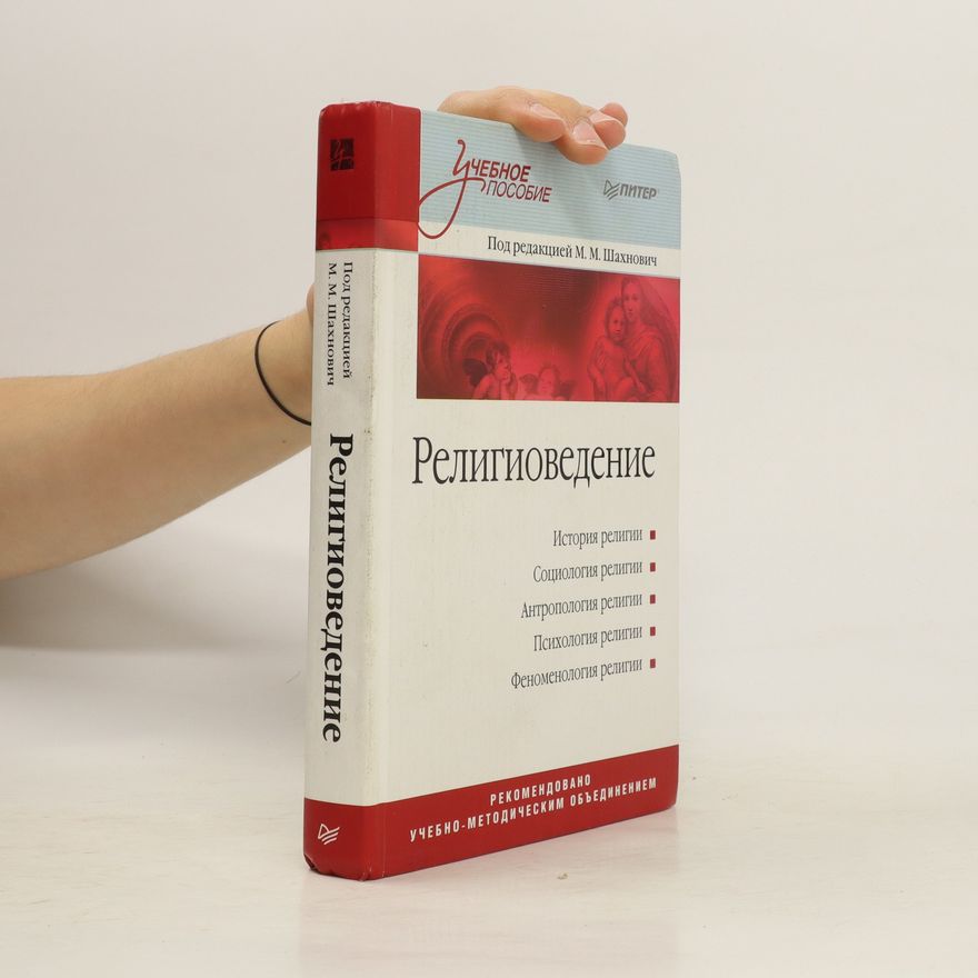 Autorenkollektiv Религиоведение. Religiovedenie