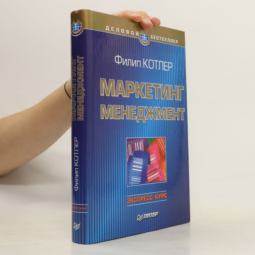 Philip Kotler Маркетинг менеджмент. Marketing menedžment