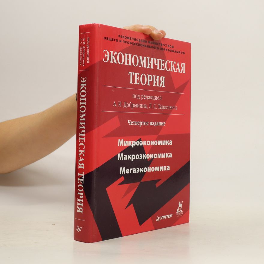 Kolektiv autorů Экономическая теория. Ekonomičeskaja teorija