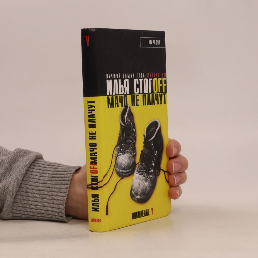 Илья Стогофф Мачо не плачут. Mačo ne plačut