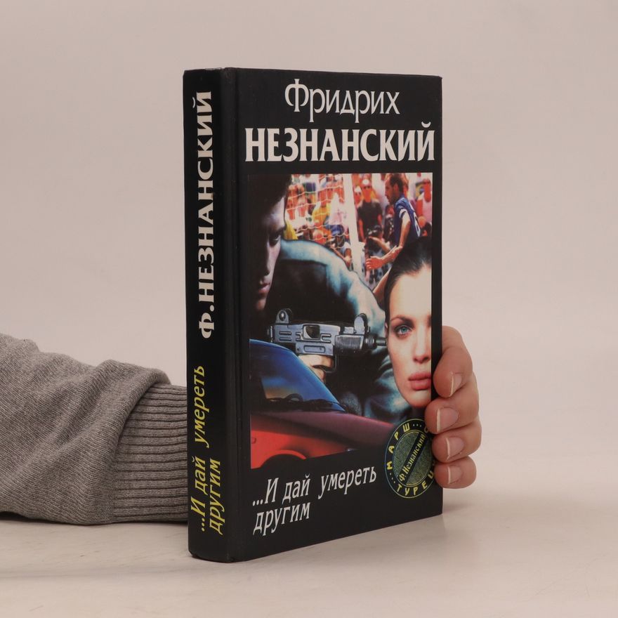 Fridrikh Neznanskiy ...И дай умереть другим. ...I day umeret' drugim