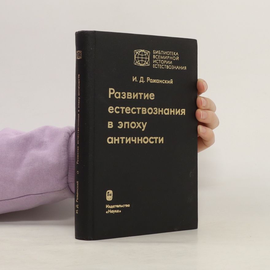 I. D. Rozhanskiy Развитие естествознания в эпоху античности. Razvitiye yestestvoznaniya v epokhu antichnosti