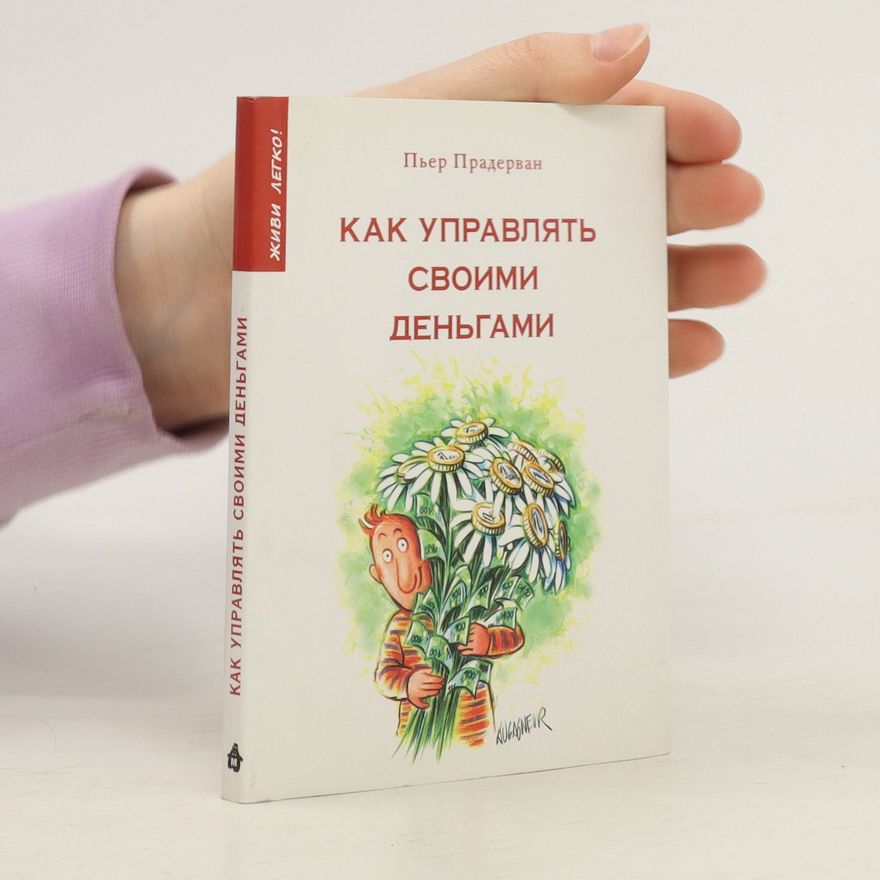 Pierre Pradervand Как управлять своими деньгами. Kak upravlyat' svoimi den'gami