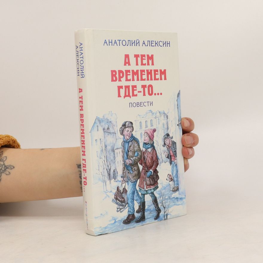 Anatolij Georgijevič Aleksin А тем временем где-то... (A tiem vremieniem gdie-to...)