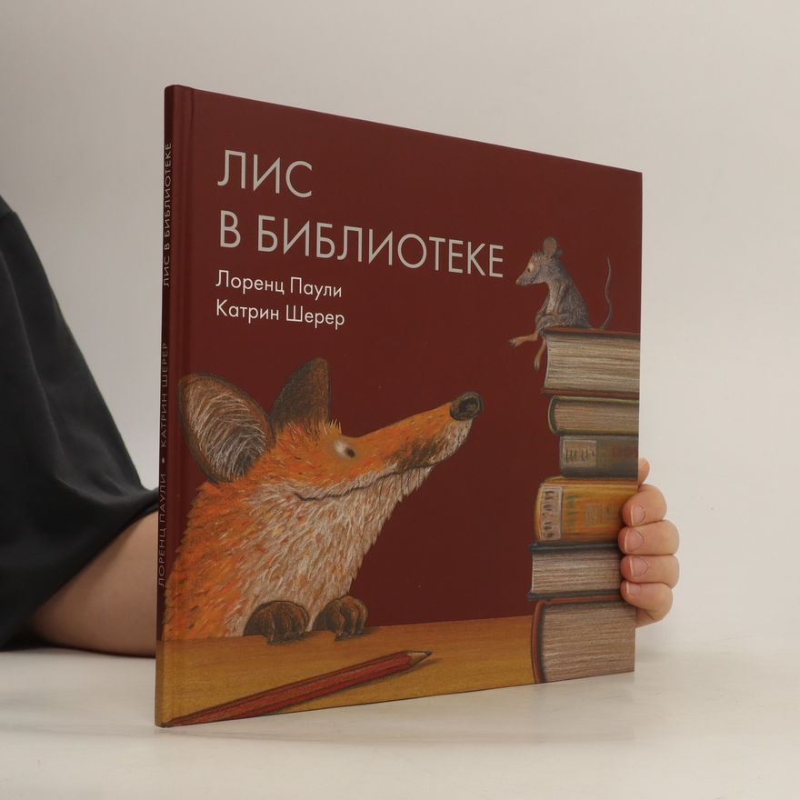 Pauli Lorents  Лис в библиотеке. Lis v biblioteke