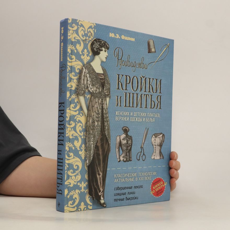 Oshin Yuliya Ernstovna Руководство кройки и шитья. Rukovodstvo kroyki i shit'ya