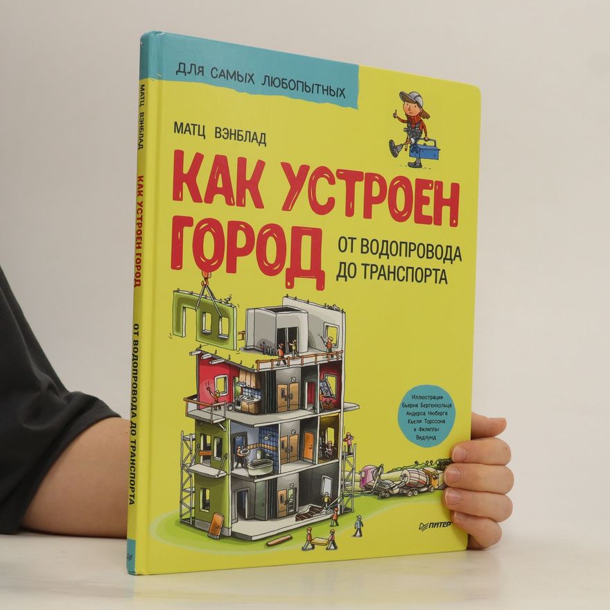 Mats Wänblad Как устроен город. Kak ustroyen gorod