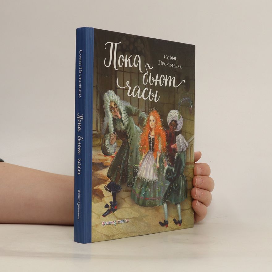 Prokofeva Sofya Leonidovna Пока бют часу